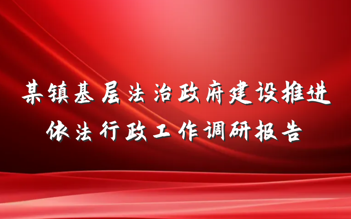 某镇基层法治政府建设推进依法行政工作调研报告