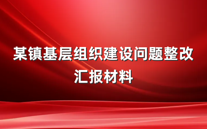 某镇基层组织建设问题整改汇报材料