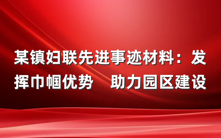 某镇妇联先进事迹材料：发挥巾帼优势　助力园区建设