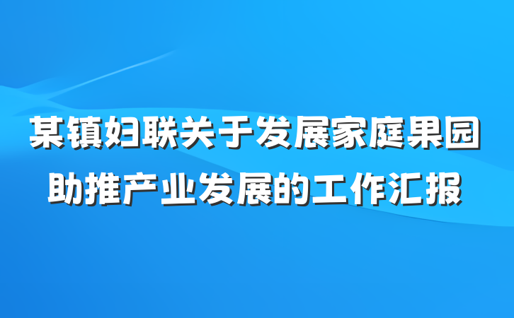 某镇妇联关于发展家庭果园助推产业发展的工作汇报