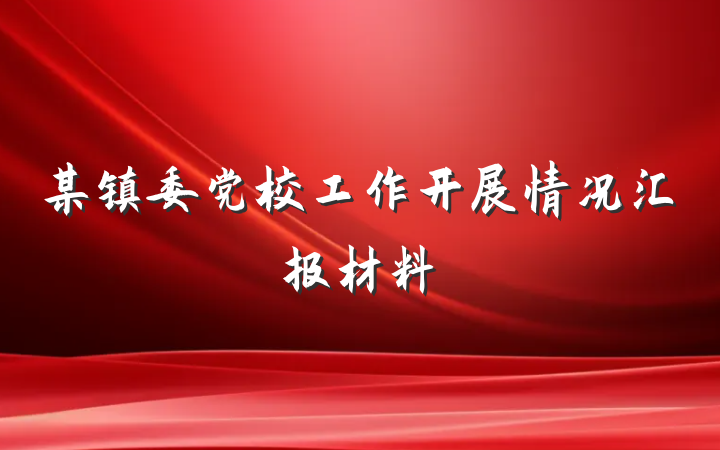 某镇委党校工作开展情况汇报材料