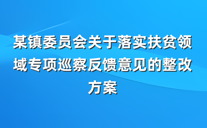某镇委员会关于落实扶贫领域专项巡察反馈意见的整改方案