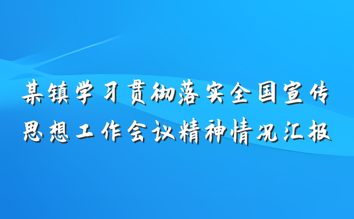 某镇学习贯彻落实全国宣传思想工作会议精神情况汇报