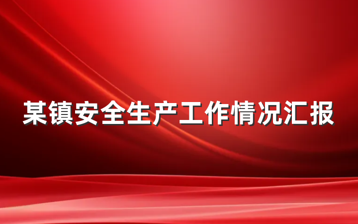 某镇安全生产工作情况汇报