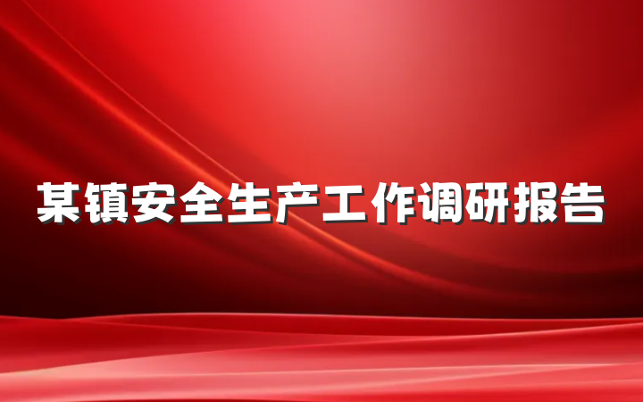 某镇安全生产工作调研报告