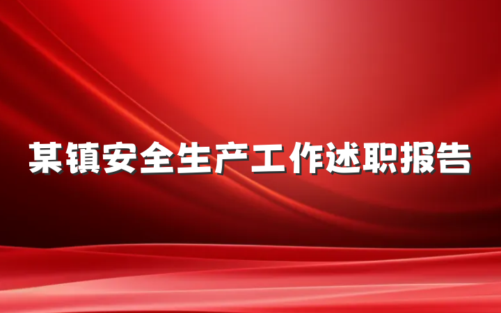 某镇安全生产工作述职报告