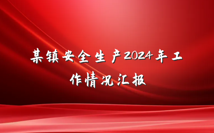 某镇安全生产2024年工作情况汇报