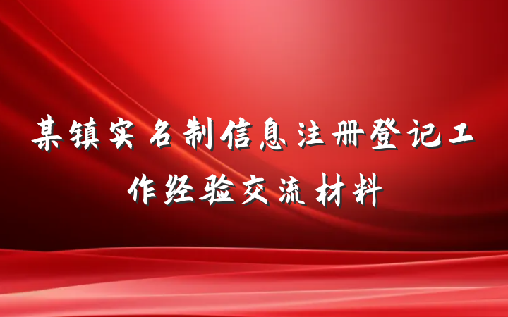 某镇实名制信息注册登记工作经验交流材料