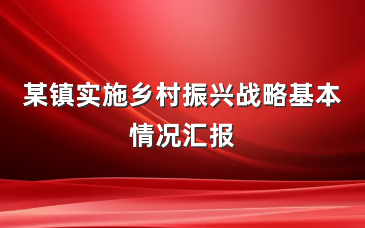 某镇实施乡村振兴战略基本情况汇报
