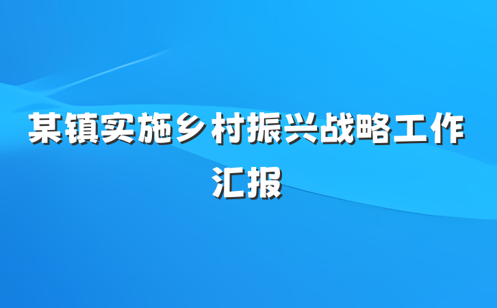 某镇实施乡村振兴战略工作汇报