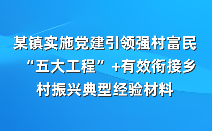 某镇实施党建引领强村富民“五大工程” 有效衔接乡村振兴典型经验材料