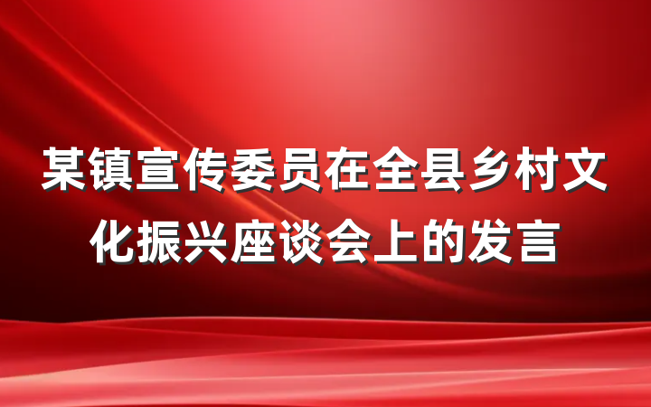 某镇宣传委员在全县乡村文化振兴座谈会上的发言