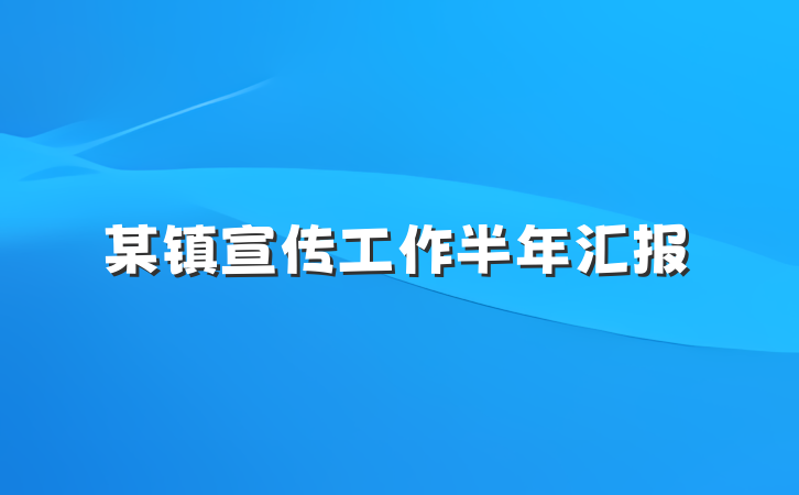 某镇宣传工作半年汇报