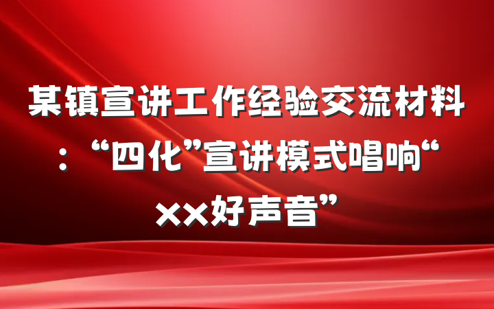 某镇宣讲工作经验交流材料：“四化”宣讲模式唱响“xx好声音”
