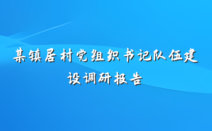 某镇居村党组织书记队伍建设调研报告