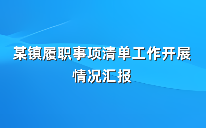 某镇履职事项清单工作开展情况汇报