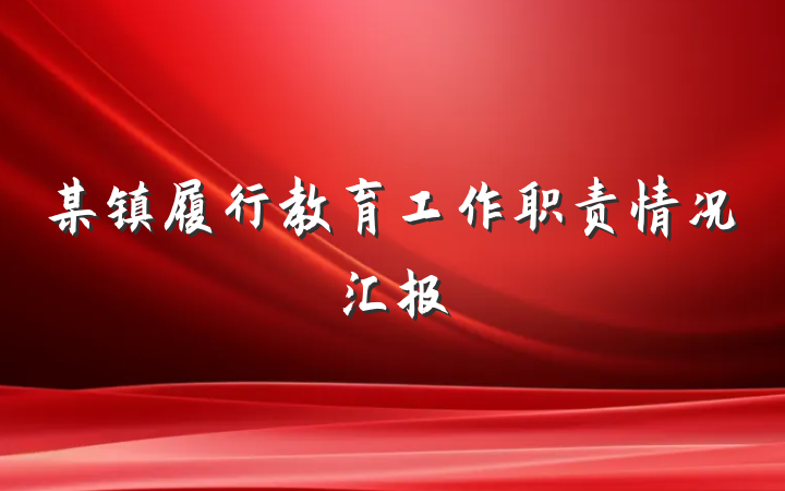 某镇履行教育工作职责情况汇报
