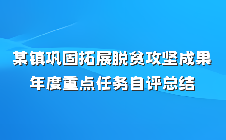 某镇巩固拓展脱贫攻坚成果年度重点任务自评总结