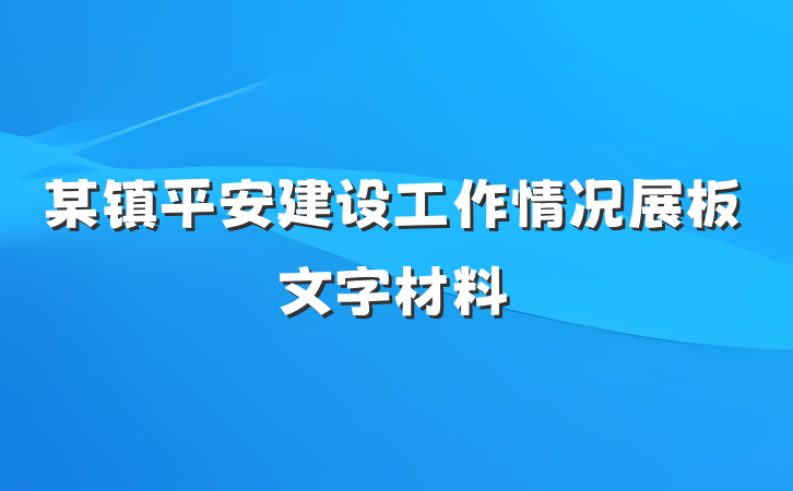 某镇平安建设工作情况展板文字材料