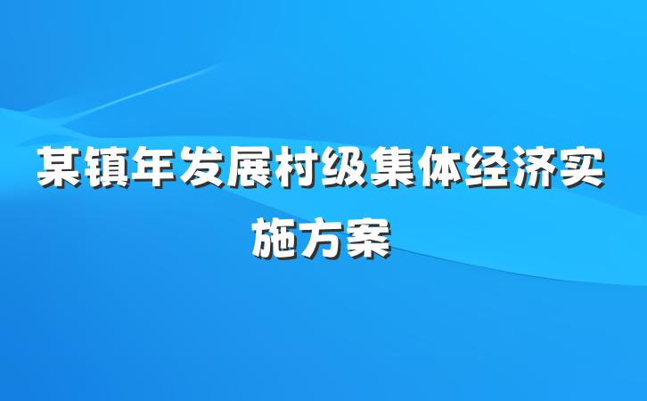 某镇年发展村级集体经济实施方案