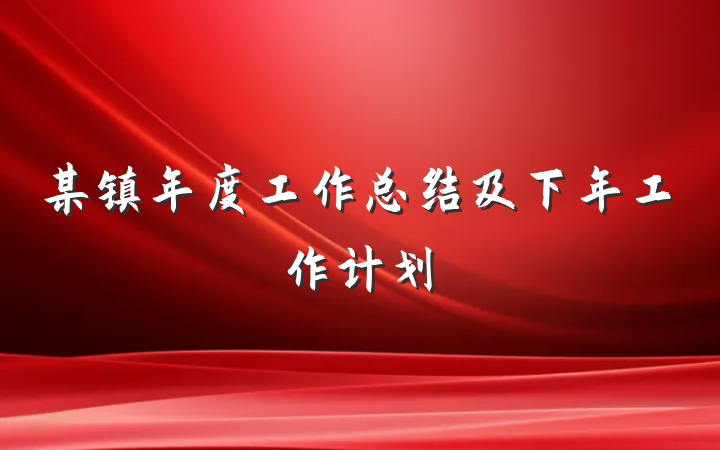 某镇年度工作总结及下年工作计划