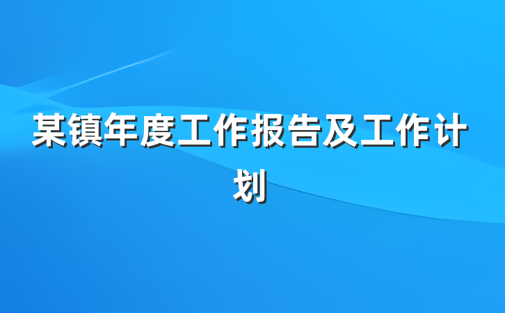 某镇年度工作报告及工作计划