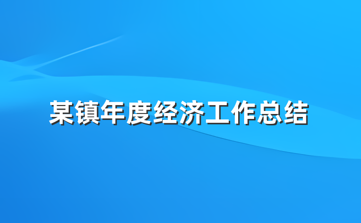 某镇年度经济工作总结