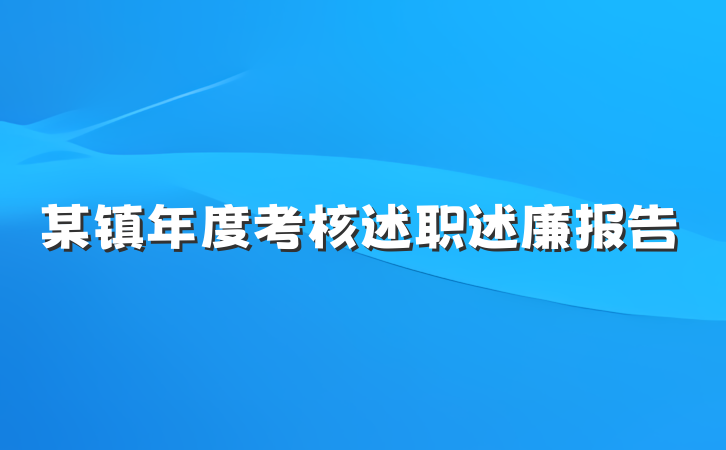 某镇年度考核述职述廉报告