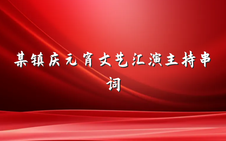 某镇庆元宵文艺汇演主持串词