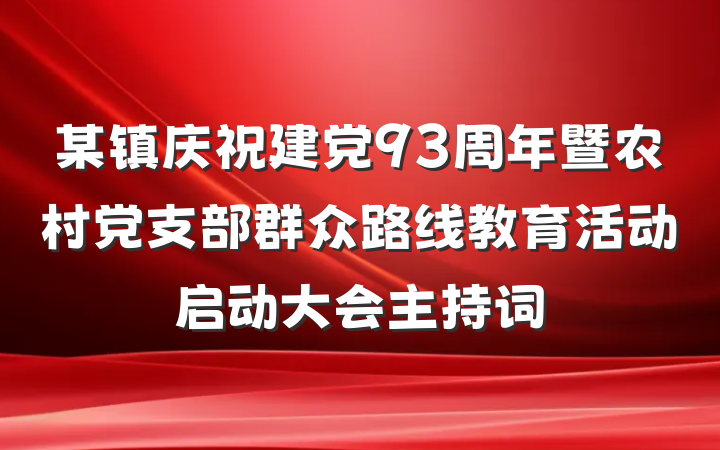 某镇庆祝建党93周年暨农村党支部群众路线教育活动启动大会主持词