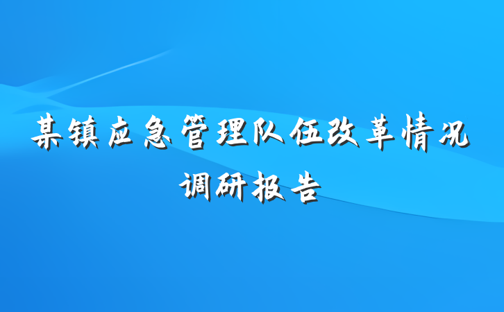 某镇应急管理队伍改革情况调研报告