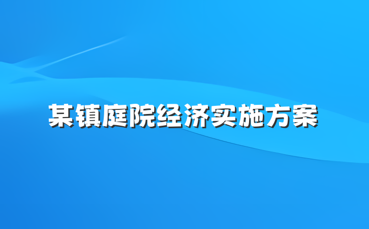 某镇庭院经济实施方案