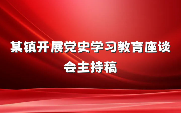 某镇开展党史学习教育座谈会主持稿