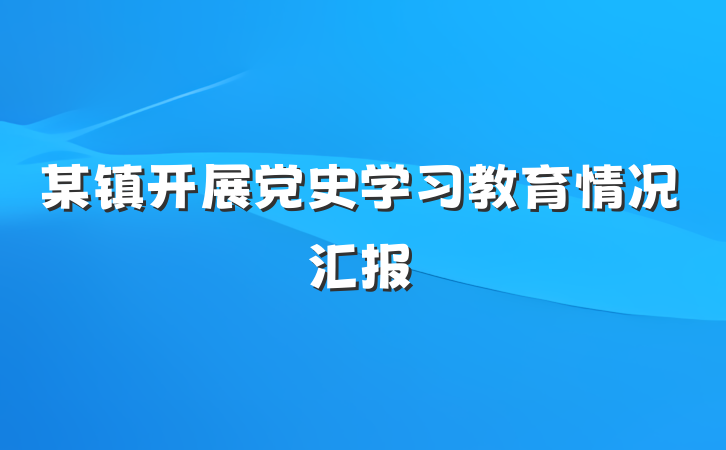 某镇开展党史学习教育情况汇报