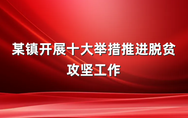 某镇开展十大举措推进脱贫攻坚工作