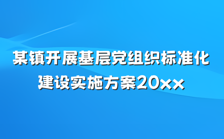 某镇开展基层党组织标准化建设实施方案20xx