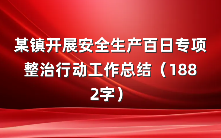 某镇开展安全生产百日专项整治行动工作总结（1882字）
