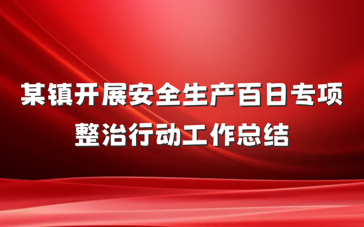 某镇开展安全生产百日专项整治行动工作总结