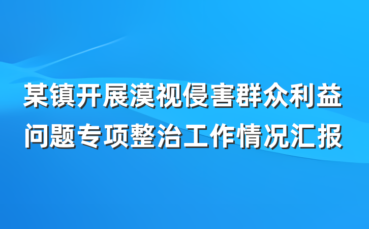 某镇开展漠视侵害群众利益问题专项整治工作情况汇报