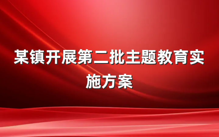 某镇开展第二批主题教育实施方案