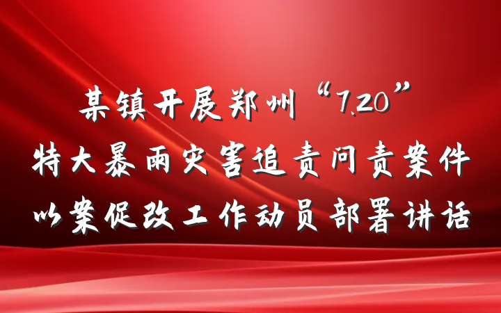 某镇开展郑州“7.20”特大暴雨灾害追责问责案件以案促改工作动员部署讲话