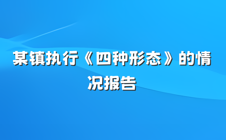 某镇执行《四种形态》的情况报告