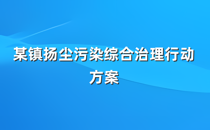 某镇扬尘污染综合治理行动方案