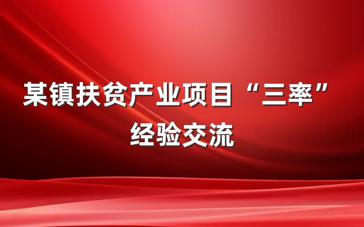 某镇扶贫产业项目“三率”经验交流
