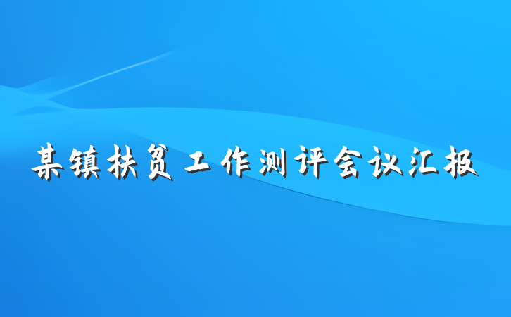 某镇扶贫工作测评会议汇报