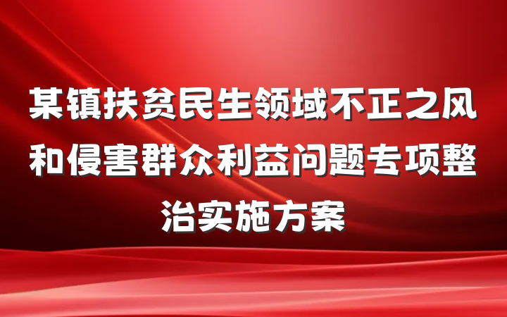 某镇扶贫民生领域不正之风和侵害群众利益问题专项整治实施方案