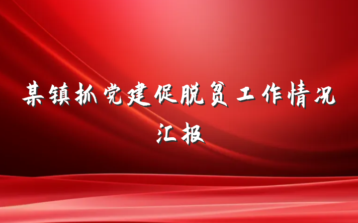 某镇抓党建促脱贫工作情况汇报