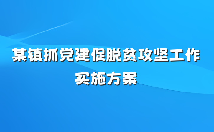 某镇抓党建促脱贫攻坚工作实施方案