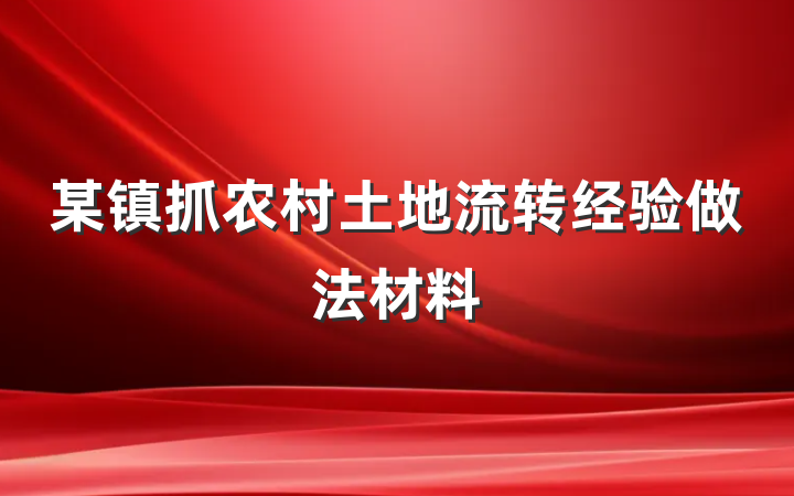 某镇抓农村土地流转经验做法材料
