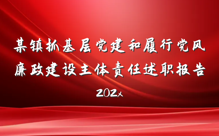 某镇抓基层党建和履行党风廉政建设主体责任述职报告202x